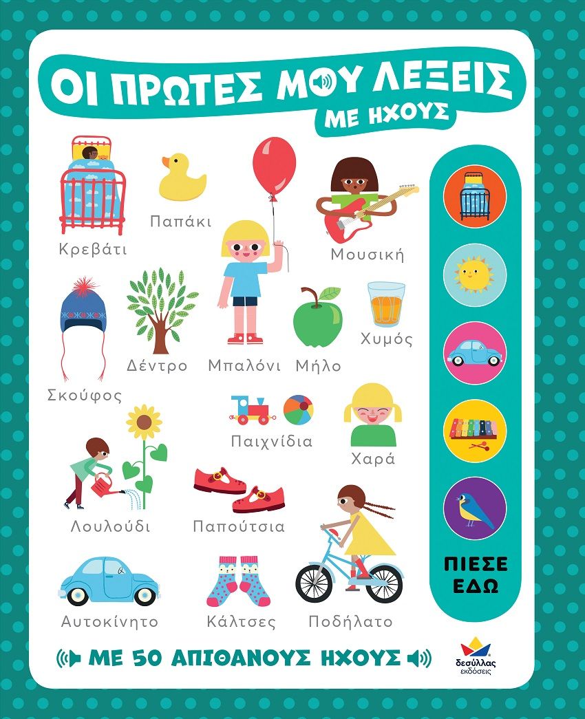 Οι πρώτες μου λέξεις με ήχους, , Willow Green, Εκδόσεις Δεσύλλας, 2025